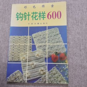 钩针花样600