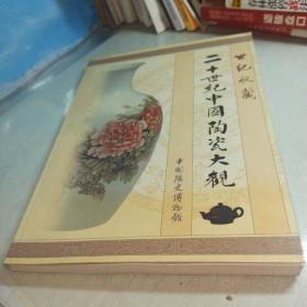 二十世纪中国陶瓷大观（历史博物馆书记签名本）