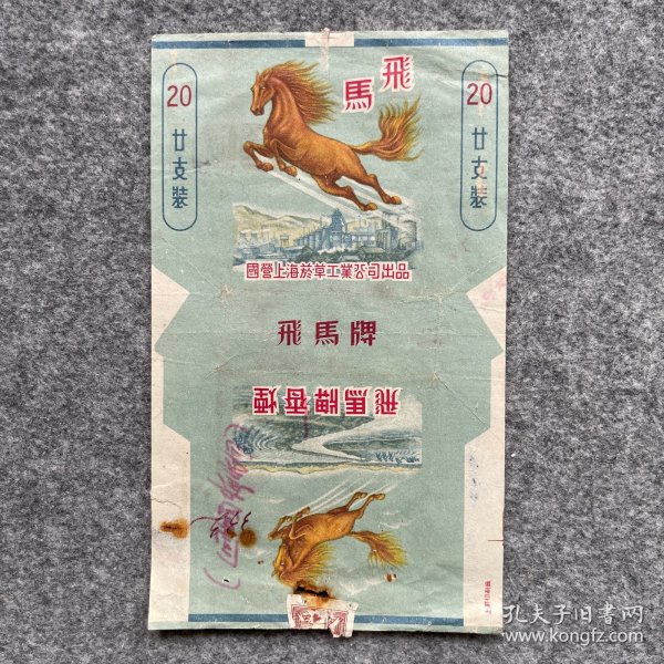 老烟标 飞马牌 国营上海烟草工业公司出品 P551