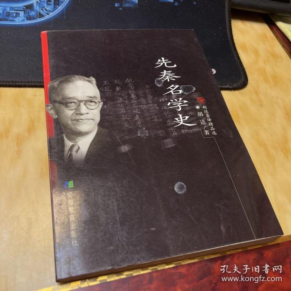 先秦名学史：胡适著译精品选