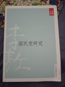 国民党研究（2011年新版）