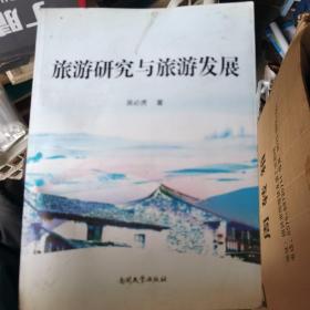 旅游研究与旅游发展