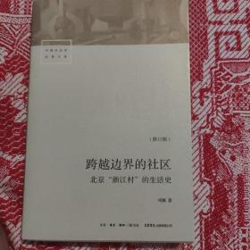 跨越边界的社区：北京“浙江村”的生活史（修订版）