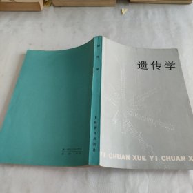 遗传学