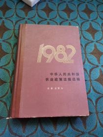 1982中华人民共和国农业政策法规选编