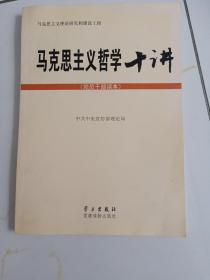马克思主义哲学十讲：党员干部读本