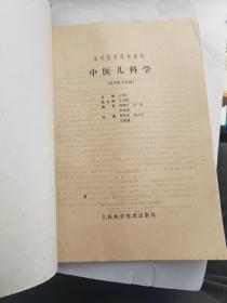 高等医药院校教材 ：1中医内科学、2中医伤科学、3中医儿科学、4内经讲义（四本合售）