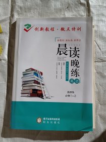 创新教程微点特训英语晨读晚练选择性必修1+2