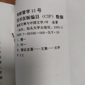 儒道玄佛与中国文学