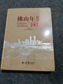 佛山年鉴 2022