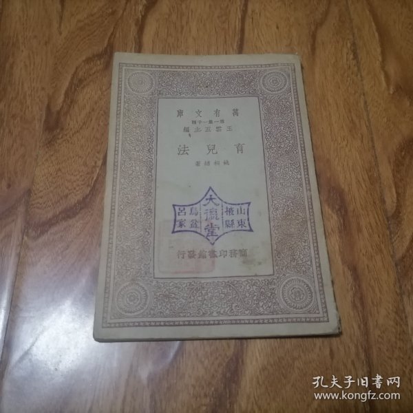 1934年 万有文库：育儿法 姚*绪著 商务印书馆 正文无写划 大箱内