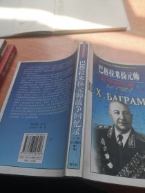 巴格拉米扬元帅战争回忆录（上）