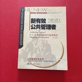 新有效公共管理者：公共行政与公共管理经典译丛