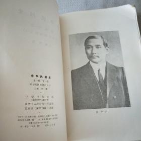 中华民国史 第一编 全一卷 中华民国的创立（上）
