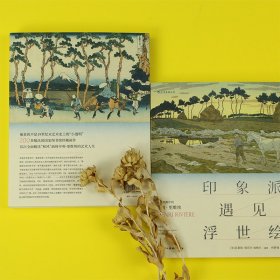 印象派遇见浮世绘 普通图书/童书 编者_(法)瓦莱丽·叙厄尔_埃梅尔|责编_杨东|译者_柯梦琦 四川美术出版社 9787541098444