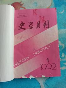 史学月刊1992（1－6）期合订本