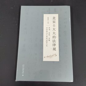 北宋士大夫的法律观——苏洵、苏轼、苏辙法治理念与传统法律文化