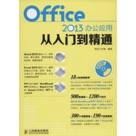 Office 2013办公应用从入门到精通