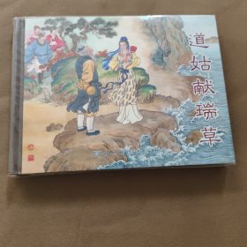 道姑献瑞草