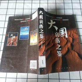 大国衰落之鉴
