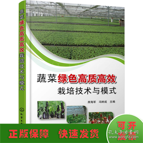 蔬菜绿色高质高效栽培技术与模式