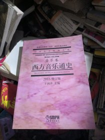 中国艺术教育大系：音乐卷西方音乐通史（2016修订版，品佳）