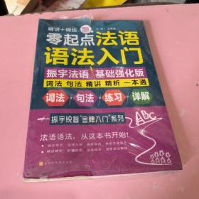 零起点法语语法入门法语自学入门教材词法句法精讲精析