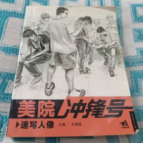 美院冲锋号：速写人像（64开本）