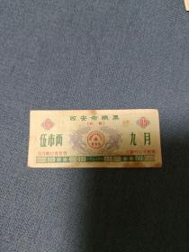 1973年，西安市粮票（伍市两）九月