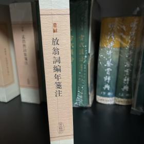 放翁词编年笺注（典藏版）（中国古典文学丛书）