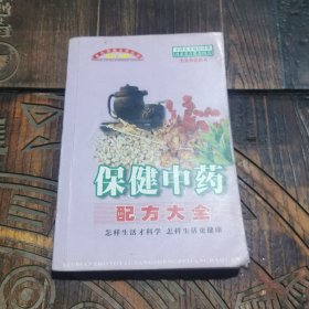 保健中药配方大全