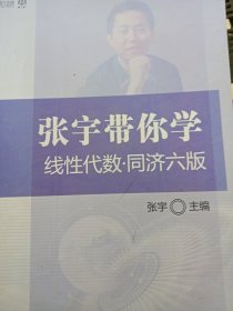 张宇带你学线性代数·同济六版