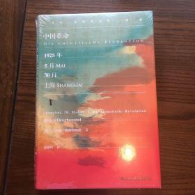 甲骨文丛书·中国革命：1925年5月30日，上海