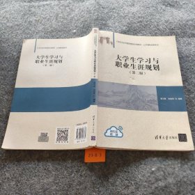 大学生学习与职业生涯规划（第二版）