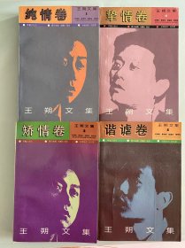 1992年（王塑文集）1-4册全