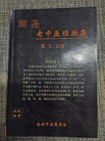 海岛老中医经验集