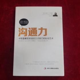 沟通力：卡耐基最受欢迎的口才技巧和处世艺术