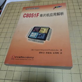 C8051F单片机应用解析