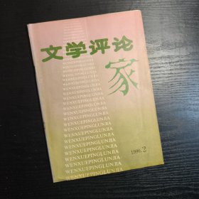 文学评论家 1990年2