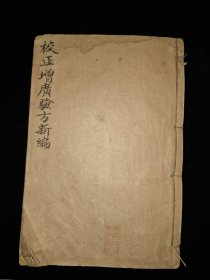 校正验方新编（线装6册合订本，十八（18）卷全，1914年出版）