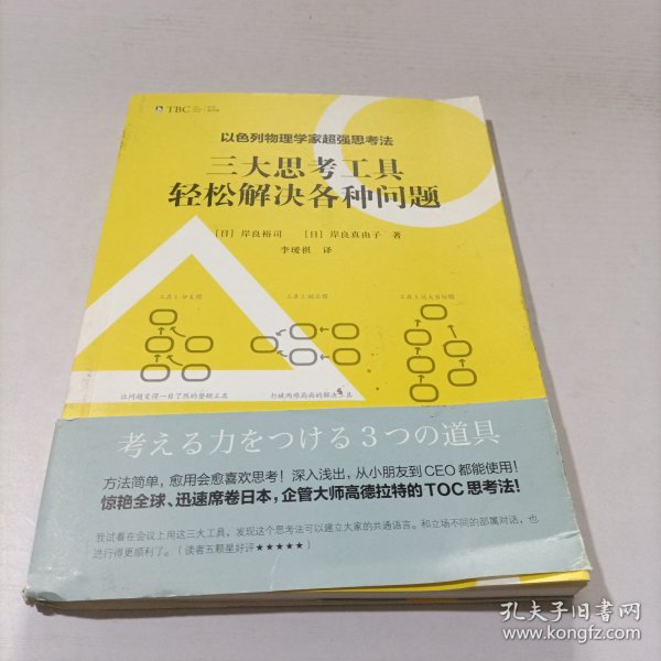 以色列物理学家超强思考法:三大思考工具轻松解决各种问题