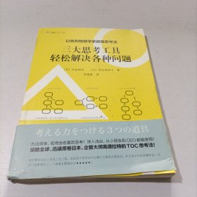 以色列物理学家超强思考法:三大思考工具轻松解决各种问题