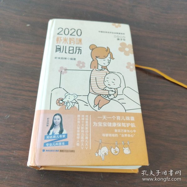 虾米妈咪育儿日历2020（一天一个育儿锦囊）育儿知识和宝宝成长日记为宝宝健康保驾护航