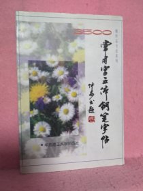 3500常用字五体钢笔字帖