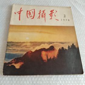 中国摄影1978年 第2期