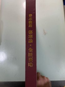 精装众筹本——善本翻刻伤寒论•金匮要略（精装本）
