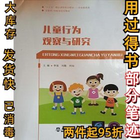 儿童行为观察与研究李强9787561862360天津大学出版社1980-01-01