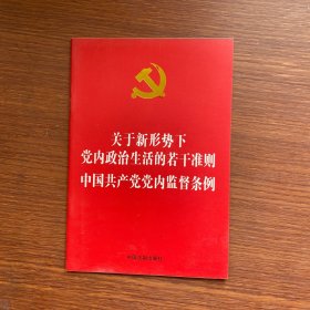 关于新形势下党内政治生活的若干准则 中国共产党党内监督条例