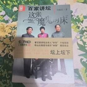 百家讲坛：这张“魔鬼”的床