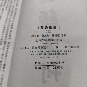 道藏要籍選刊3.精装 品佳 仅印2千册